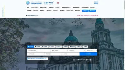 北爱尔兰留学服务中心 | Northern Ireland Chinese