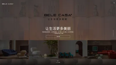 BELE CASA | 让生活更多美丽         高端布艺沙发_布艺沙发十大品牌-百丽家居