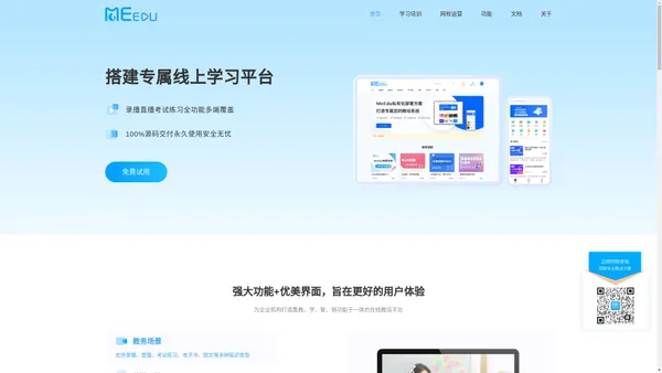 MeEdu网校系统-线上考试系统-企业培训系统-直播授课系统-白书科技