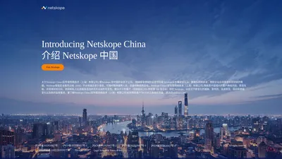 Netskope China (安特普网络技术（上海）有限公司)