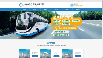太仓市东方客运有限公司