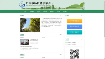 广州市环境科学学会