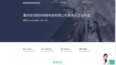 重庆控流密码网络科技有限公司  
-私有云企业网盘_企业云盘_私有云存储_文档云