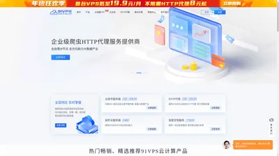 91VPS-企业级拨号vps服务器_HTTP代理_高防云服务器提供商