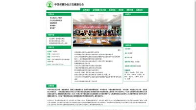 中国保健协会 - 女性健康分会