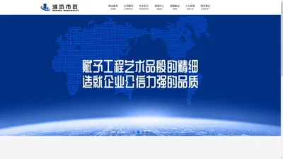 潍坊市市政工程股份有限公司--官网