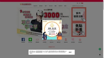 新保成網路書局 公職輔考專家 線上提供即時考情，嚴選上榜必備志光、保成、一品考試用書，超級函授、金榜函授課程