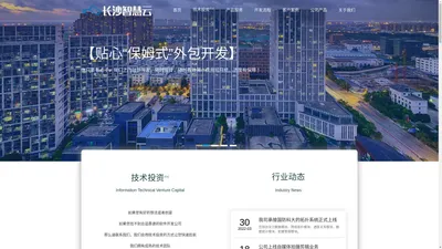 长沙智慧云科技有限公司--我们要做最靠谱的外包公司