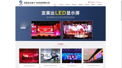 亚莱达小间距LED显示屏_亚莱达室内LED显示屏_亚莱达室外LED显示屏_亚莱达光电（广东）科技有限公司