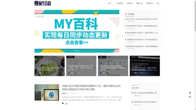 MY百科_生活妙招_百科知识_难题大全_经验技巧_myswty.com