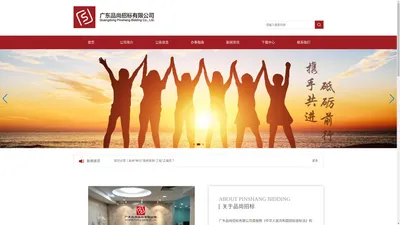 广东品尚招标有限公司_招标采购_招标代理-品尚招标官网