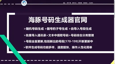 手机号码生成器-全国手机号码生成器-海豚软件-www.haitunrj.com