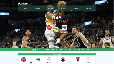 篮球直播_NBA免费在线高清直播_篮球视频在线观看无插件-24直播网-24直播网