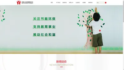 新奥公益慈善基金会-官网 - 新奥公益慈善基金会