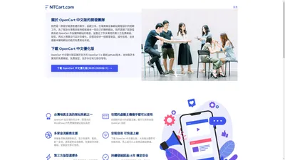 免費自由下載架設的購物網站 - 開源電商系統 OpenCart 中文版開發網站
