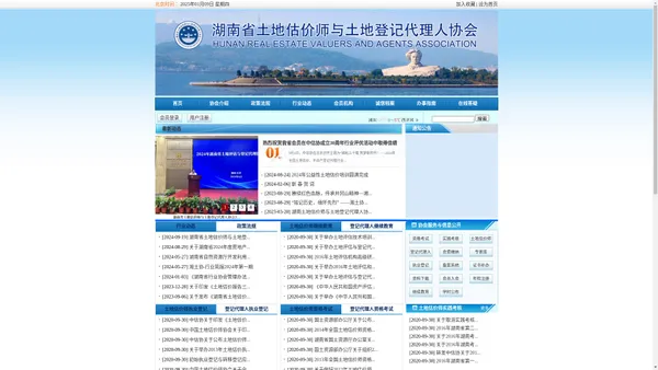 湖南省土地估价师与土地登记代理人协会