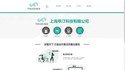 【萃汀 Trading - 智能数字营销平台】