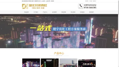 襄阳LED发光字|全彩屏|襄阳文旅景观工程|兄弟霓虹楼宇亮化工程公司