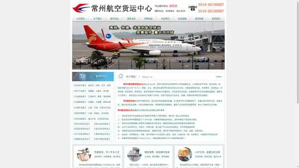 常州机场航空货运_物流_快递-提供免费取货0519-85100807