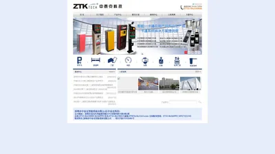 深圳市中泰克智能系统有限公司、深圳市中泰克科技,ZTK,ZTKTECH、中泰克、车牌识别、人脸识别,门禁系统，消费系统，工地上传系统，车牌识别系统，微信支付停车场管理系统
