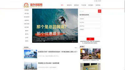 海外保险网——海外保险投资理财资讯门户_海外保险网