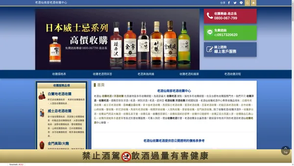 首頁::【老酒仙老酒收購中心 - 南台灣】當場現金收購，收購價格是同業中最高的，收購過程安全、保密、親切，保證您滿意！