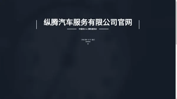 纵腾汽车服务有限公司官网