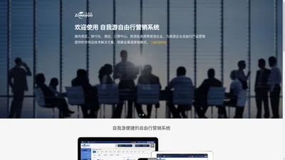 
      广州自我游网络科技有限公司-面向景区、旅行社、酒店、订房中心、旅游批发商等旅游企业，为其自由行产品营销提供的市场及技术解决方案
    