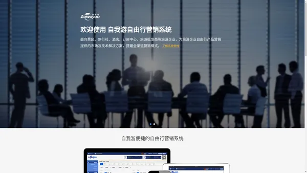 
      广州自我游网络科技有限公司-面向景区、旅行社、酒店、订房中心、旅游批发商等旅游企业，为其自由行产品营销提供的市场及技术解决方案
    