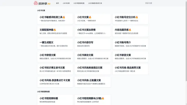 多种草AI-免费在线小红书AI创作工具