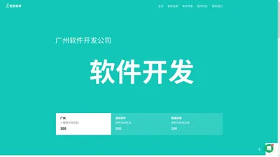 广州软件定制开发-软件外包和软件开发-APP定制