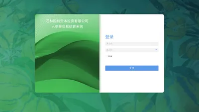 石林国有资本投资有限公司人参果交易结算系统