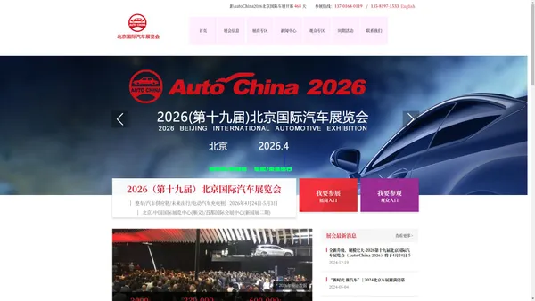 北京国际汽车展览会官网，2026第十九届北京国际汽车展览会，Auto China 2026