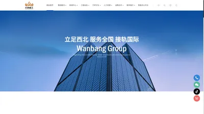 万邦建工集团有限公司-网站首页