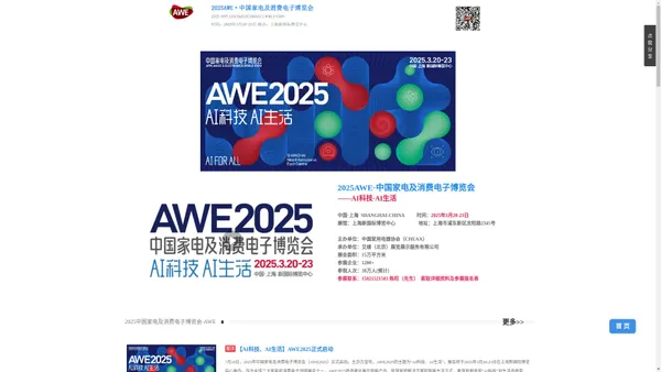 【首页】AWE2025上海家电展（中国家电及消费电子博览会）|厨卫电器展|生活家电展|美健个护电器|小家电|智能家电