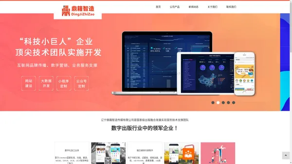 鼎籍智造-沈阳网站建设制作_小程序开发_微信开发_app定制开发-鼎籍智造