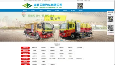 垃圾车、新能源垃圾车、纯电动垃圾车、洒水车、清洗吸污车、污水处理车等专用汽车厂家-湖北天随汽车有限公司