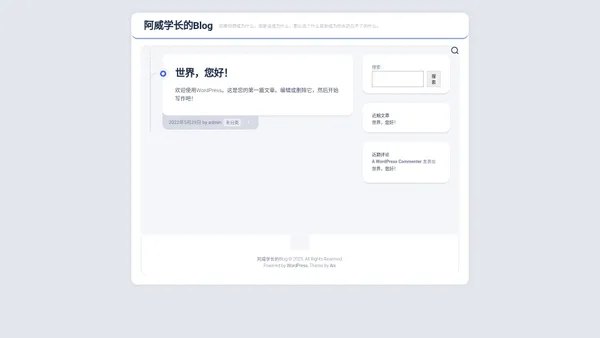 阿威学长的Blog – 如果你想成为什么，但是没成为什么，那么这个什么就会成为你永远忘不了的什么。