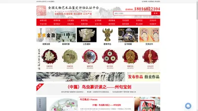 全国文物艺术品鉴定评估认证平台