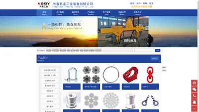 长春科圣工业装备有限公司 - 专业设计制造销售吊索具、工装器具、工业用品