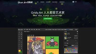  Gridy.Art百格画提供领先的像素画软件、像素画APP、像素头像生成器、图片转像素画、ps像素画在线生成、像素画教程、像素画图片大全、像素画素材库