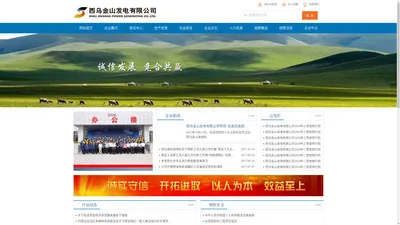 西乌金山发电有限公司