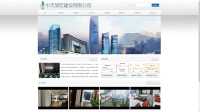 中天骏宏建设有限公司|中天骏宏|建筑装饰施工|工程施工-中天骏宏建设有限公司
