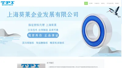 TPI轴承-上海葵莱企业发展有限公司