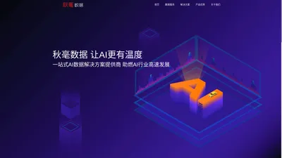 秋毫数据:一站式AI数据解决方案提供商