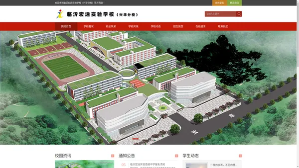 兴华西校区,兴华西校,兴华分校,高新区兴华学校,临沂宏远实验学校（兴华分校）