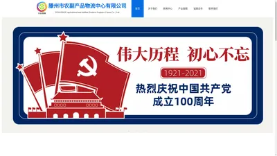 滕州市农副产品物流中心有限公司