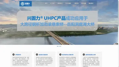 湖南固力工程新材料有限责任公司--加固材料、UHPC材料