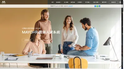 MAYOHR 雲端人資系統｜企業最佳人事管理夥伴