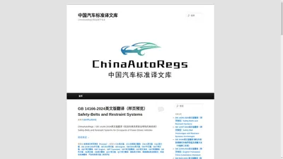 
中国汽车标准译文库 | ChinaAutoRegs|专业源于专注	